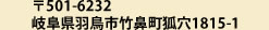 〒501-6232岐阜県羽鳥市竹鼻町狐穴1815-1